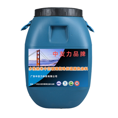 水性纳米中空玻璃微珠保温隔热涂料